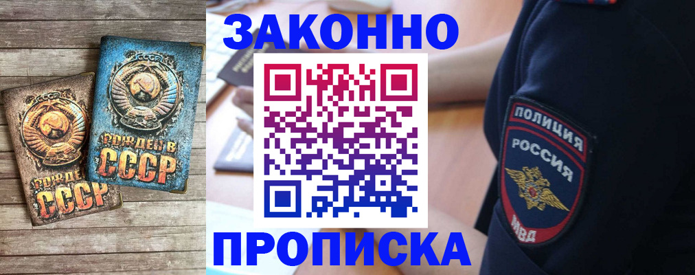 прописка законно в Славгороде